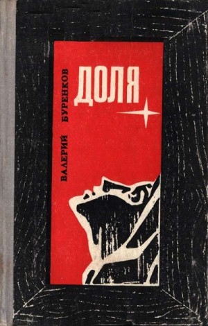 Буренков Валерий - Доля