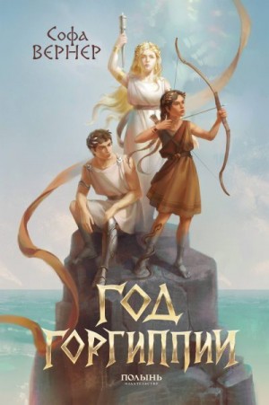 Вернер Софа - Год Горгиппии
