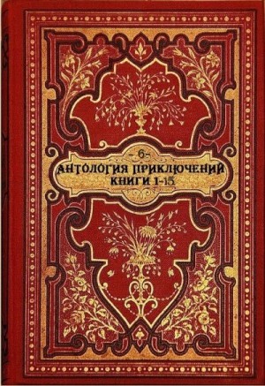 Соротокина Нина, Лыжина Светлана, Теплова Арина - Антология  приключений 6. Книги 1-15
