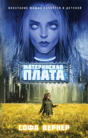 Вернер Софа - Материнская плата