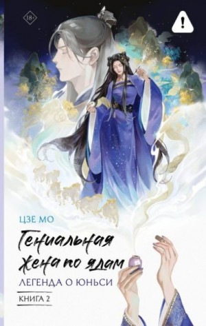 Цзе Мо - Гениальная жена по ядам. Легенда о Юньси. Книга 2