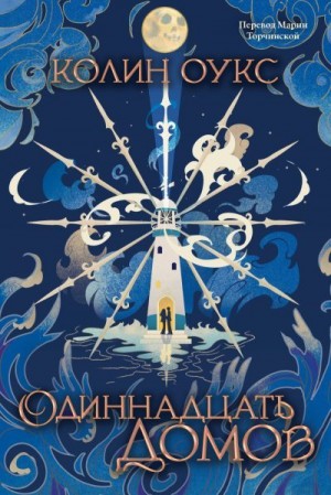 Оукс Колин - Одиннадцать домов