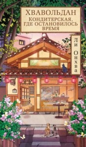Хвавольдан. Кондитерская, где остановилось время