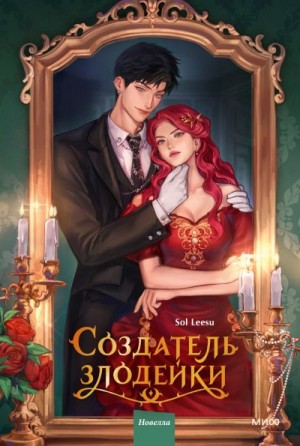 Leesu Sol - Создатель злодейки. Том 1