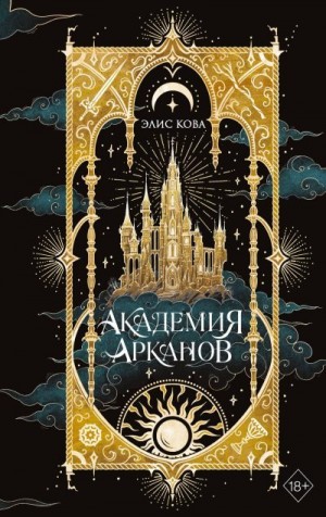 Кова Элис - Академия Арканов
