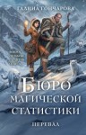 Гончарова Галина - Бюро магической статистики. Перевал