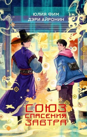 Айронин Дэри, Фим Юлия - Союз спасения Завтра