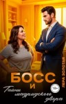 Золотая Лера - Босс и тайны мадридского двора