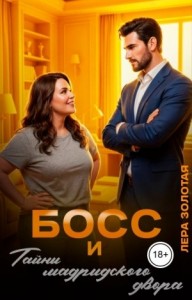 Босс и тайны мадридского двора