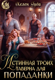 Гуда Хелен - Истинная троих.Таверна для попаданки