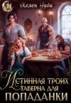 Гуда Хелен - Истинная троих.Таверна для попаданки