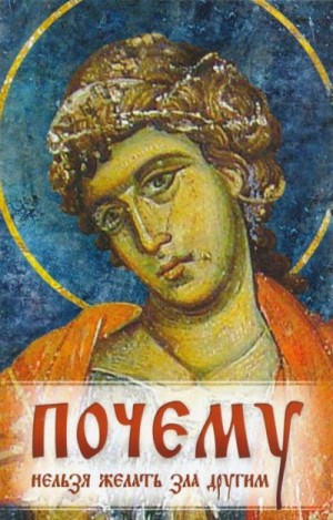 Златоуст Святитель Иоанн - Почему нельзя желать зла другим. Беседы святителя Иоанна Златоустого о борьбе со страстями