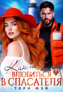 Мэй Тори - Как не влюбиться в спасателя