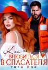 Мэй Тори - Как не влюбиться в спасателя