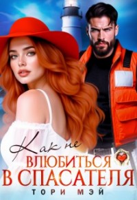 Как не влюбиться в спасателя