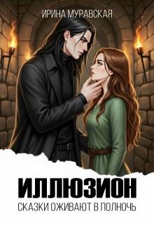 Муравская Ирина - Иллюзион. Сказки оживают в полночь