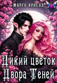 Арнелл Марго - Дикий цветок Двора Теней
