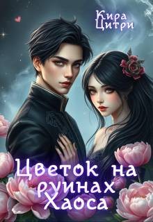 Цитри Кира - Цветок на руинах Хаоса