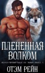 Рейн Отэм - Плененная волком