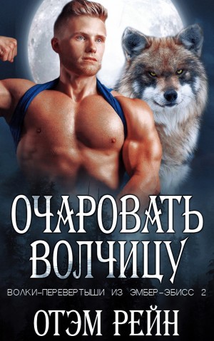 Рейн Отэм - Очаровать волчицу