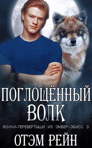 Рейн Отэм - Поглощенный волк