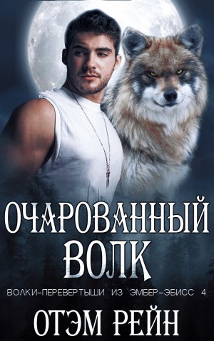 Рейн Отэм - Очарованный волк
