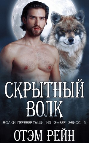 Рейн Отэм - Скрытный волк