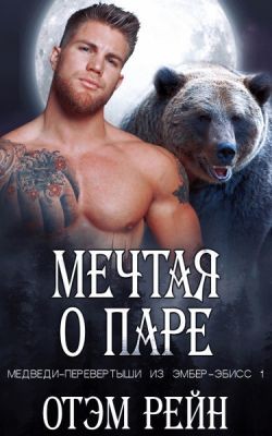 Рейн Отэм - Мечтая о паре