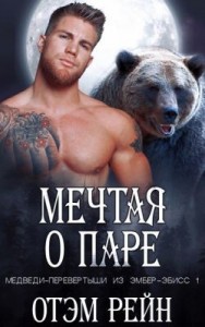 Мечтая о паре