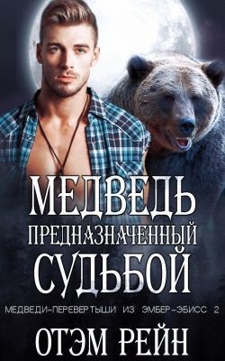 Рейн Отэм - Медведь, предназначенный судьбой