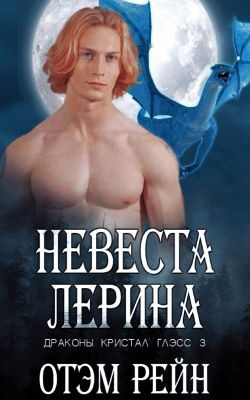 Рейн Отэм - Невеста Лерина