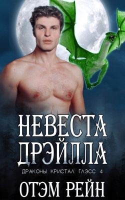 Рейн Отэм - Невеста Дрэйлла