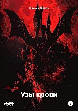 Климов Михаил - Узы крови