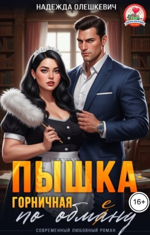 Олешкевич Надежда - Пышка-горничная по обмену