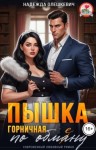 Олешкевич Надежда - Пышка-горничная по обмену