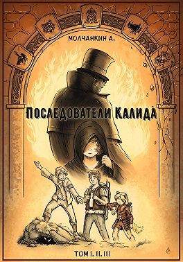 Молчанкин Андрей - Последователи Калида