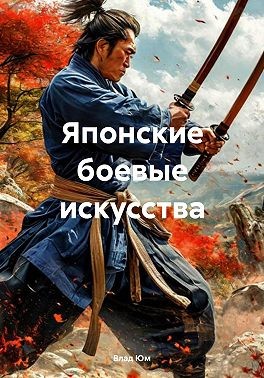 Юм Влад - Японские боевые искусства
