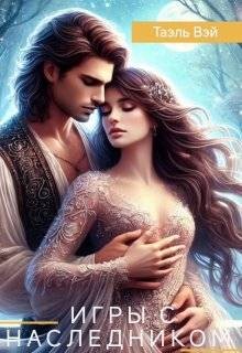 Вэй Таэль - Игры с наследником