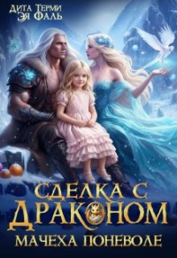 Сделка с драконом. Мачеха поневоле