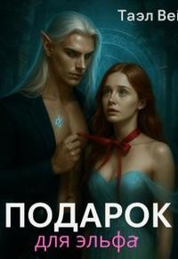 Вэй Таэль - Подарок для эльфа
