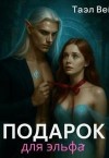 Вэй Таэль - Подарок для эльфа