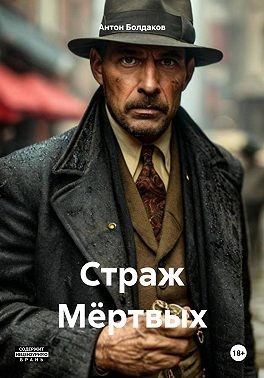 Болдаков Антон - Страж Мёртвых