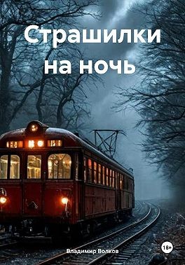 Волков Владимир Владимирович - Страшилки на ночь