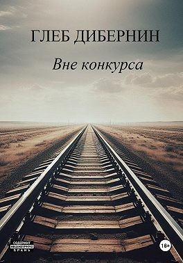 Дибернин Глеб - Вне конкурса