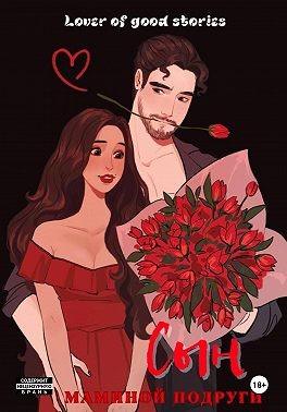 Lover of good stories - Сын маминой подруги
