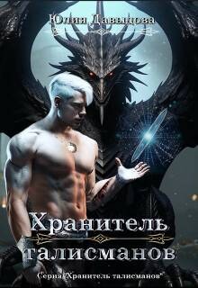 Давыдова Юлия - Хранитель талисманов