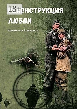 Благовест Святослав - Реконструкция любви