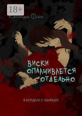 Флиге Кассандра - Виски оплачивается отдельно