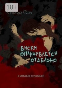 Виски оплачивается отдельно