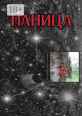 Мосалева Татьяна - Паница